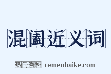 混阖近义词是什么意思的图片